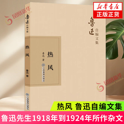 热风 鲁迅自编文集 鲁迅先生1918年到1924年所作杂文四十一篇 中国近代随笔 文学作品集 江西教育出版社 凤凰新华书店 正版书籍