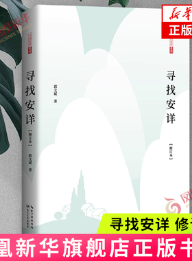 寻找安详 修订本 郭文斌 长江文艺出版社  文学作品集 文化哲理散文集 如何获得内心快乐为主旨 汇集多年人生体悟 新华正版书籍