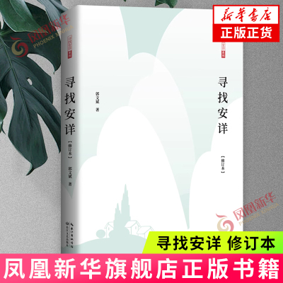 寻找安详修订本郭文斌