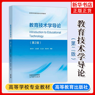 正版 教育技术学导论 第2版第二版 黄荣怀 庄榕霞 王运武 杨俊锋 高等教育出版社 高等学校教育技术学专业课程教材 教育技术工作