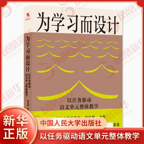 为学习而设计 以任务驱动语文单元整体教学 薛法根 著 素养型目标 教人做事 教育 教育普及 中国人民大学出版社 新华书店正版书籍