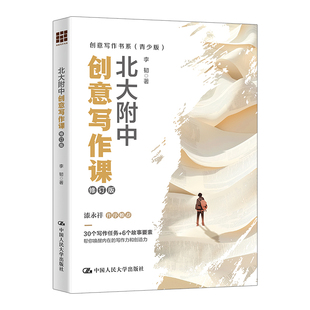 北大附中创意写作课（修订版）（创意写作书系（青少版））李韧商务写作中国人民大学出版社凤凰新华书店旗舰店