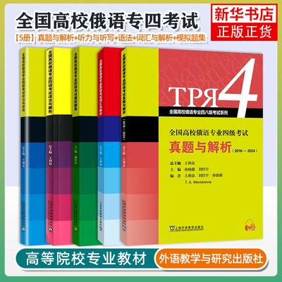【任选】全国高校俄语专业四级考试 大纲真题模拟+词汇+语法与解析+听力与听写+模拟试题俄语专四考试真题单词阅读作文专4题型训练