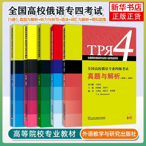 【任选】全国高校俄语专业四级考试 大纲真题模拟+词汇+语法与解析+听力与听写+模拟试题俄语专四考试真题单词阅读作文专4题型训练