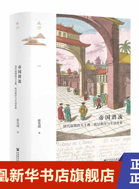 帝国潜流  张先清 著 历史书籍中国通史 鸣沙系列006 清代前期的底层秩序与生活 正版书籍【凤凰新华书店旗舰店】