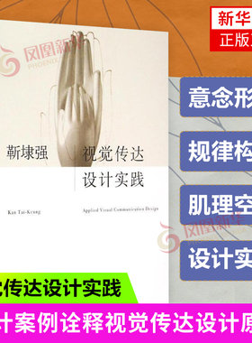 视觉传达设计实践 靳埭强著 文教大学本科大中专普通高等学校教材 综合教育课程专业书籍 考研预备 北京大学出版社有限公司