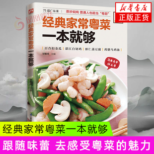 经典家常粤菜一本就够 广东菜 东江菜 潮州菜 素菜 肉类 禽蛋 水产 家常食谱菜谱书籍 生活烹饪美食经典粤菜教学书