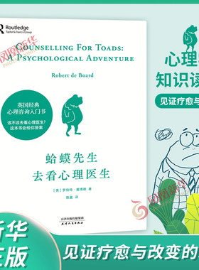 蛤蟆先生去看心理医生 心理咨询入门书 心理学知识战胜抑郁自卑  凤凰新华书店旗舰店正版书籍