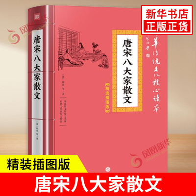 唐宋八大家散文 韩愈等 著 中华传统文化核心读本 精选插图版 余秋雨朱永新钱文忠  中国古典文学小说历史小说 新华书店正版书籍