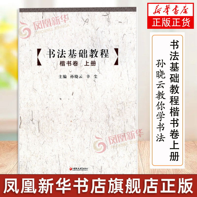 孙晓云教你学书法 书法基础教程楷书卷上册 含光盘 学楷书 毛笔书法入门 少儿书法基础教程 书法基础教程凤凰新华书店旗舰店