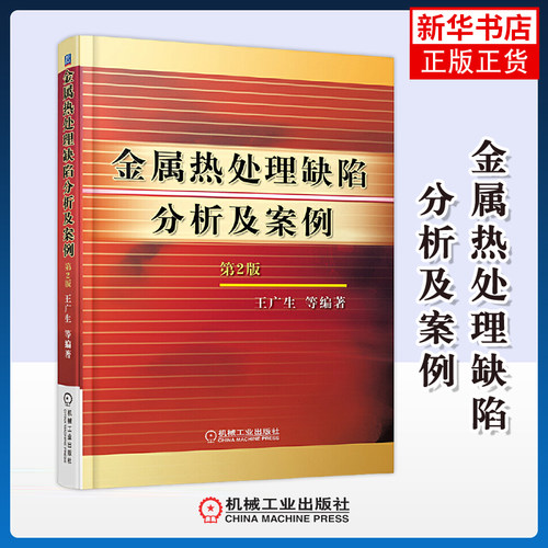金属热处理缺陷分析及案例(第2版)本书编写组冶金工业机械工业出版社凤凰新华书店旗舰店