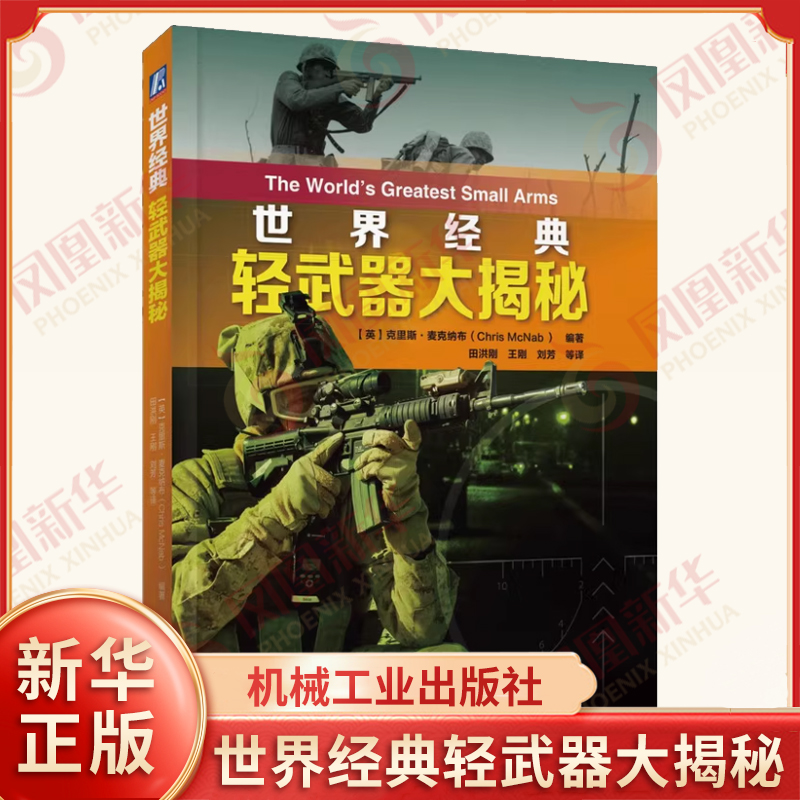世界经典轻武器大揭秘 对每种枪支的介绍都涉及枪支的可kao性 AK-47步枪是可kao性的标杆 军事技术 机械工业出版社 新华书店正版书
