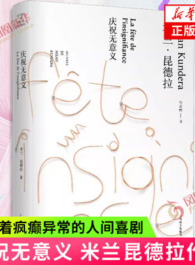 庆祝无意义 米兰昆德拉作品全新系列 暌违十年小说 用狂欢解构严肃以非现实投射现实 上演着疯癫异常的人间喜剧 社会小说外国文学