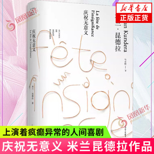 庆祝无意义 米兰昆德拉作品全新系列 暌违十年小说 用狂欢解构严肃以非现实投射现实 上演着疯癫异常的人间喜剧 社会小说外国文学