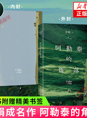 阿勒泰的角落 李娟散文创作合集 李娟成名作四典藏版 中国现当代文学散文随笔 正版书籍 凤凰新华书店旗舰店
