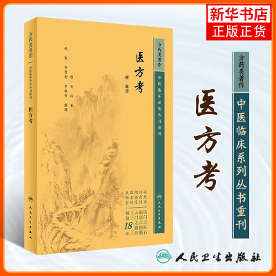 医方考中医临床丛书重刊