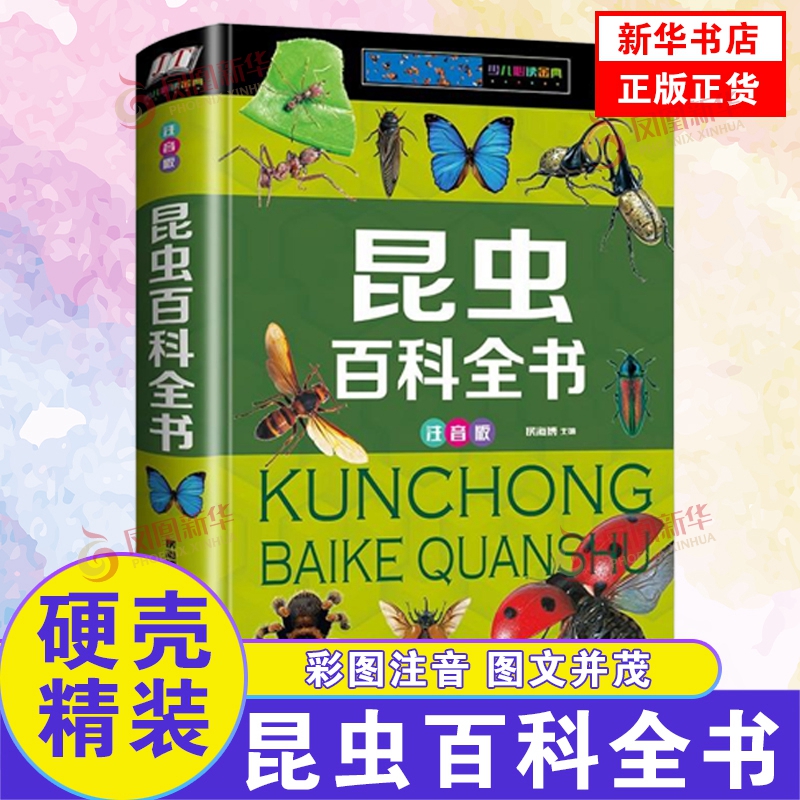 昆虫百科全书注音版6-12岁