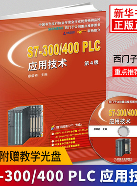 【新华书店正版书籍】 S7-300/400 PLC应用技术(第4版)(含光盘) 廖常初 西门子S7300/400技术教程教材 西门子plc编程入门书籍教程