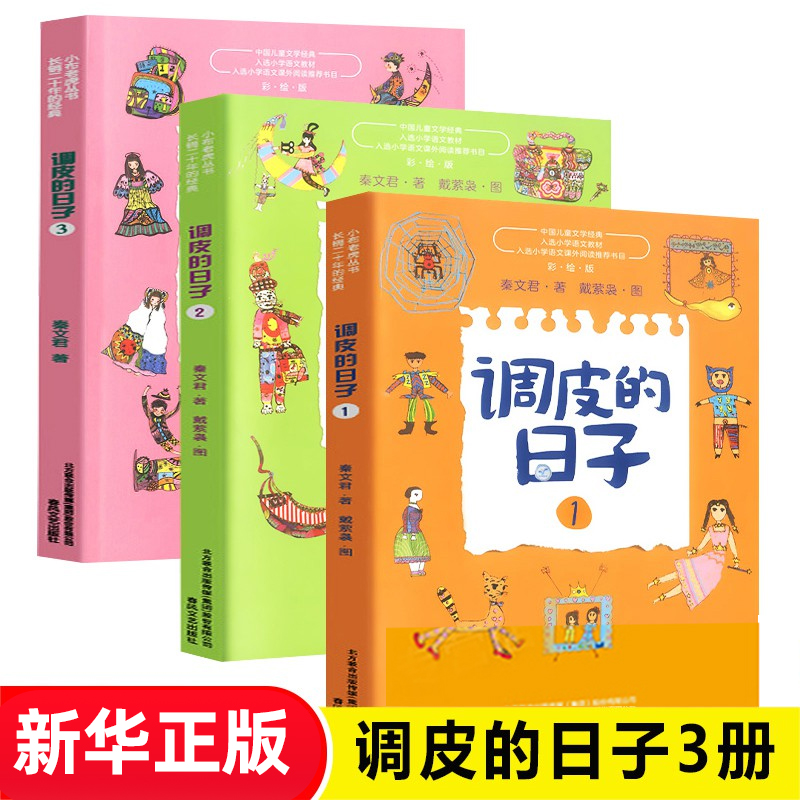 正版 调皮的日子 秦文君著 套装3册小布老虎丛书系列彩图无注音儿童书籍6-12岁小学生课外阅读书儿童文学读物春风文艺出版新华正版