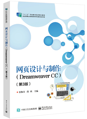 网页设计与制作：Dreamweaver CC第3版 张加青 段欣主编 中等职业学校教学用书 正版书籍凤凰新华书店旗舰店电子工业出版社