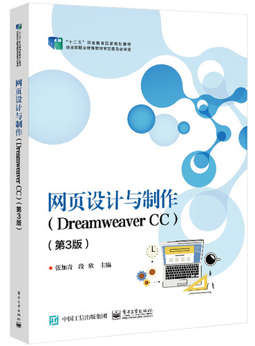 网页设计与制作：Dreamweaver CC第3版 张加青 段欣主编 中等职业学校教学用书 正版书籍凤凰新华书店旗舰店电子工业出版社