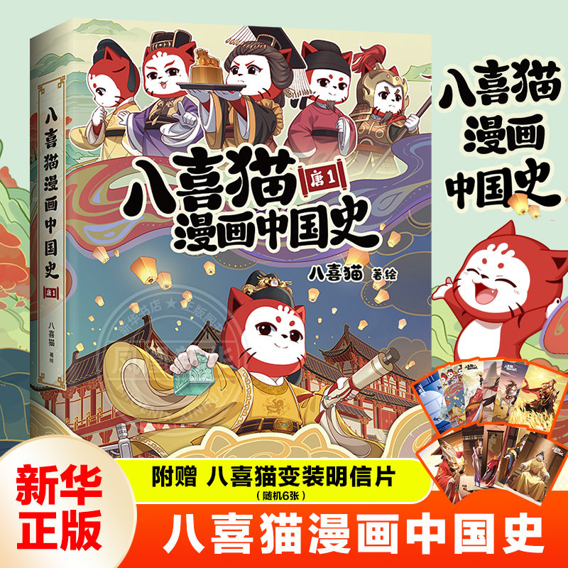 八喜猫漫画中国史 唐18-12岁儿童小学生三四五六年级课外阅读历史故事自传体互动式浸画中国史体验大唐三百年风云变幻 新华正版 - 实物图