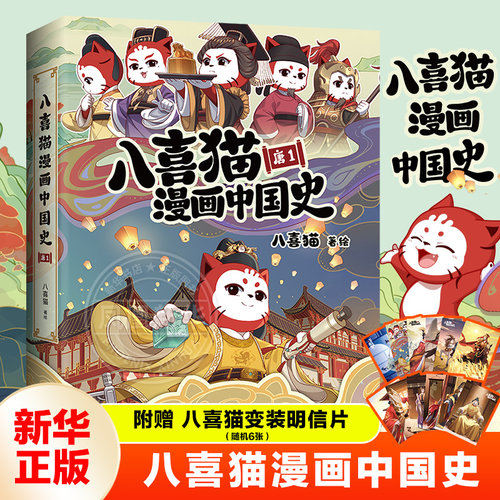 八喜猫漫画中国史 唐18-12岁儿童小学生三四五六年级课外阅读历史故事自传体互动式浸画中国史体验大唐三百年风云变幻 新华正版