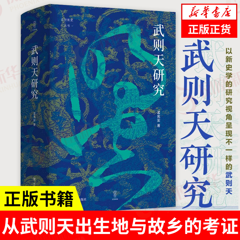 武则天研究 论世衡史丛书 孟宪实 从武则天出生地与故乡的考证 到武则天归葬乾陵 一代女皇的出生到落幕 凤凰新华书店旗舰店正版书 书籍/杂志/报纸 史学理论 原图主图