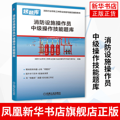 消防设施操作员中级操作技能题库 消防行业特有工种职业技能与鉴定辅导用书 消防员设备操作技能培训教材书籍 正版书籍