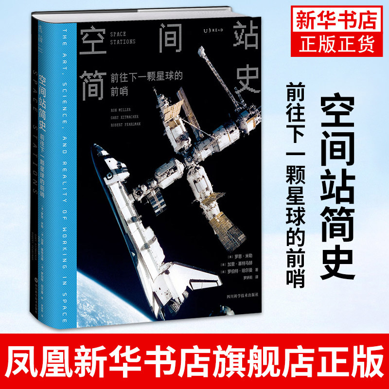 空间站简史 前往下一颗星球的前哨雨果奖得主NASA航天太空历史学家创作 500余幅珍贵图像一场太空视觉飨宴新华书店旗舰店官网