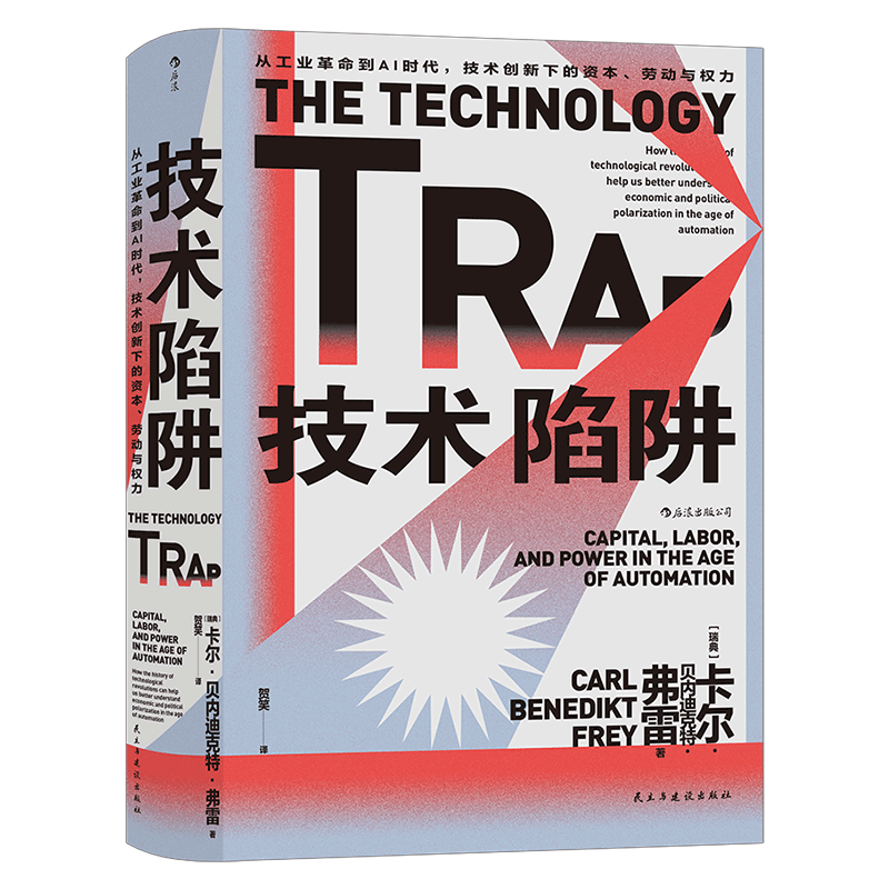 技术陷阱 从工业革命到AI时代，技术创新下的资本、劳动与权力 卡尔 贝内迪克特弗雷 著 历史书籍 正版书籍【凤凰新华书店旗舰店】