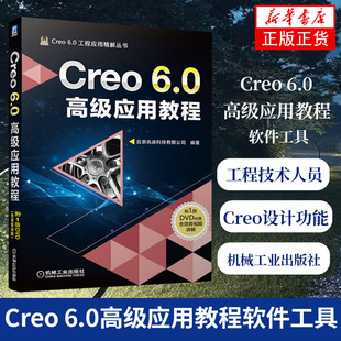 Creo 6.0高级应用教程 Creo 软件工具的使用 工程技术人员的Creo 高级自学教程 Creo设计功能技巧 大中专院校学生培训教材书