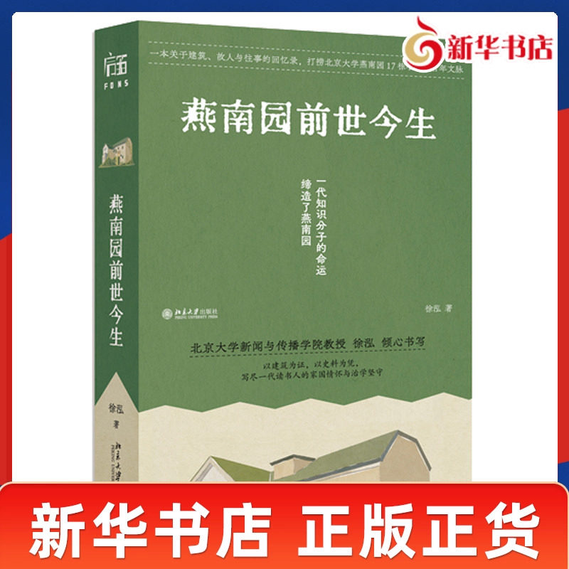 燕南园前世今生 徐泓著 追溯燕南园中西合璧小楼与中式院落的建造渊源 还原他们跌宕的治学生涯与悲欣交织的精神求索 新华正版书籍