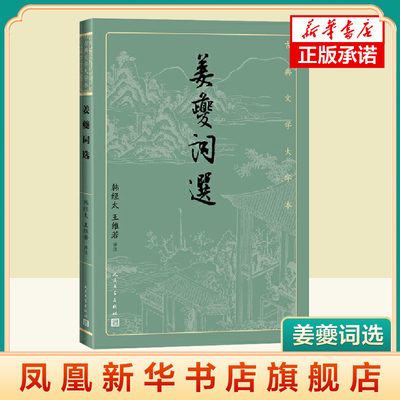 姜夔词选 韩经太 王维若 著  古典文学大字本 大字排版疏朗悦目 中国古诗词 文学 正版图书 人民文学出版社 凤凰新华书店旗舰店