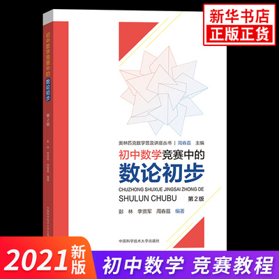 初中数学竞赛中的数论初步 第2版初中数学竞赛辅导书培优教程奥林匹克数学教材知识讲解精选练习题解题技巧方法凤凰新华书店旗舰店
