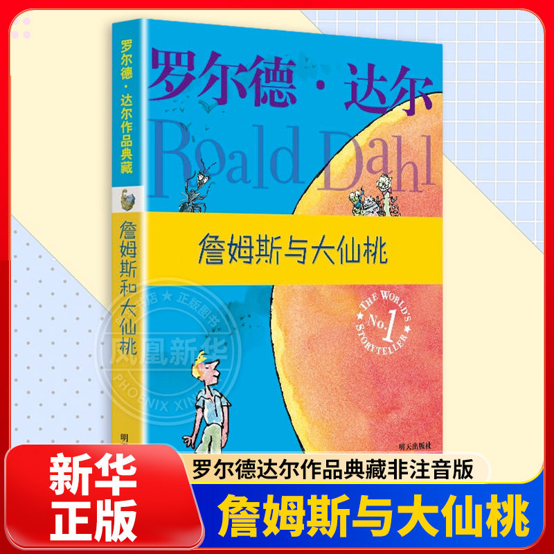詹姆斯与大仙桃 罗尔德达尔作品典藏非注音版儿童文学读物教辅小说名著童话6-9-12岁小学生三四五六年级课外阅读故事书