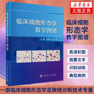 临床细胞形态学教学图谱 临床细胞形态学显微镜诊断技术专著 临床血液病典型病例细胞化学染色血细胞识别 凤凰新华书店旗舰店正版