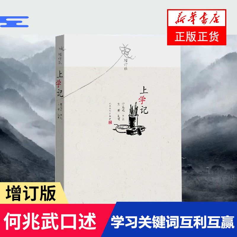 上学记 增订版 何兆武口述文婧执笔 中国知识分子的幸福和自由 学习之路的历程历史书籍中国通史 正版书籍【凤凰新华书店旗舰店】
