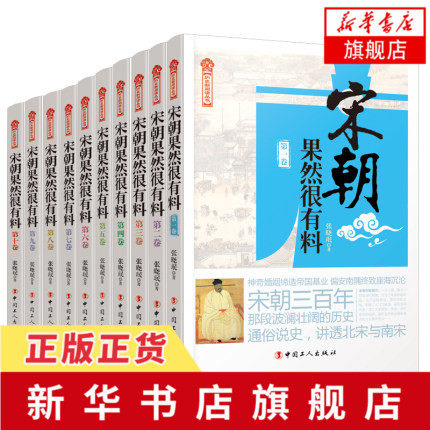 【套装全10册】宋朝果然很有料全套1-10 宋朝三百年明朝宋朝那些事儿 中国通史 讲述北宋与南宋宋辽金元史【凤凰新华书店旗舰店】