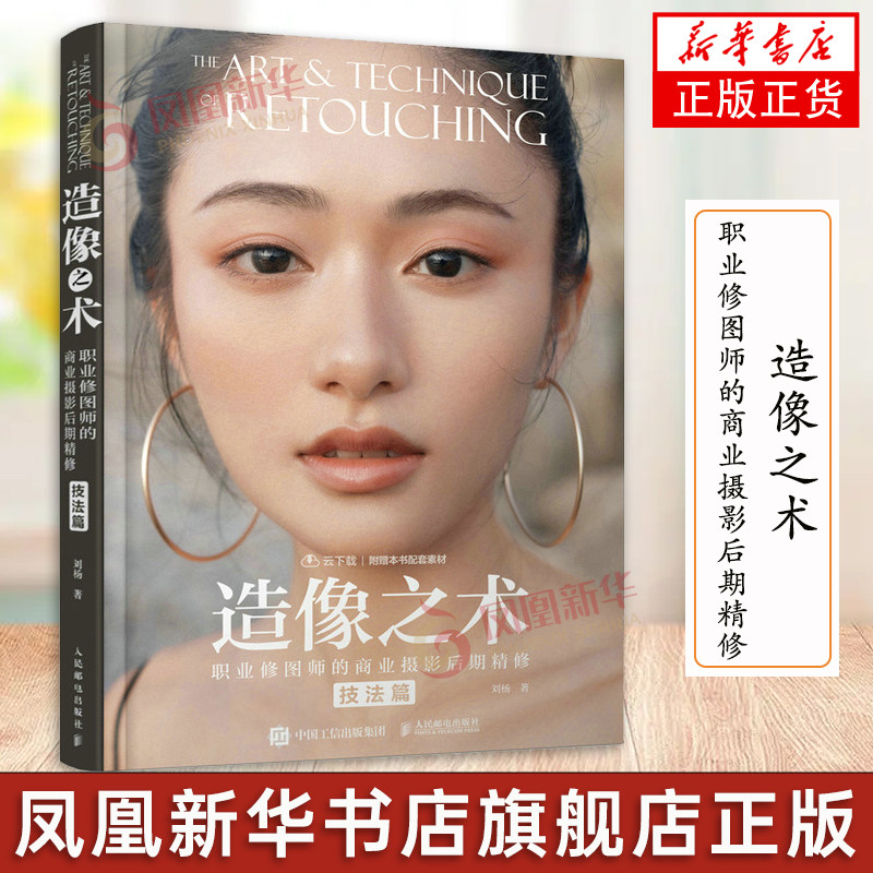 技法篇 刘杨摄影书籍商业人像摄影后期精修调色技巧教程ps照片处理