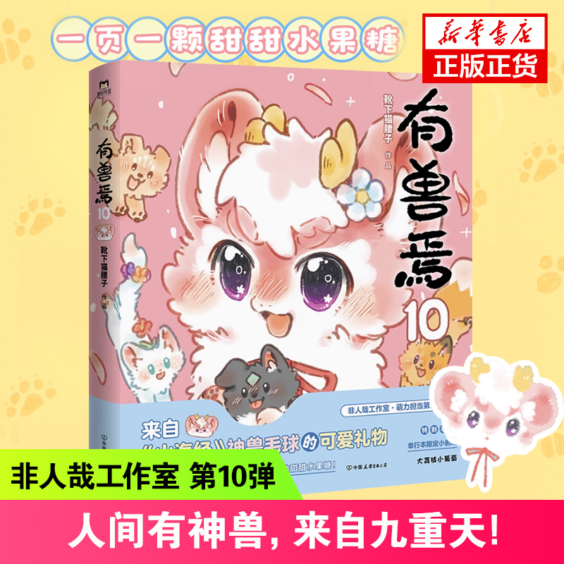 有兽焉10 靴下猫腰子著 非人哉姐妹篇 山海经里上古神兽的爆笑日常 可爱毛球的轻松暖心故事 生活琐碎 神兽作陪 漫画书籍