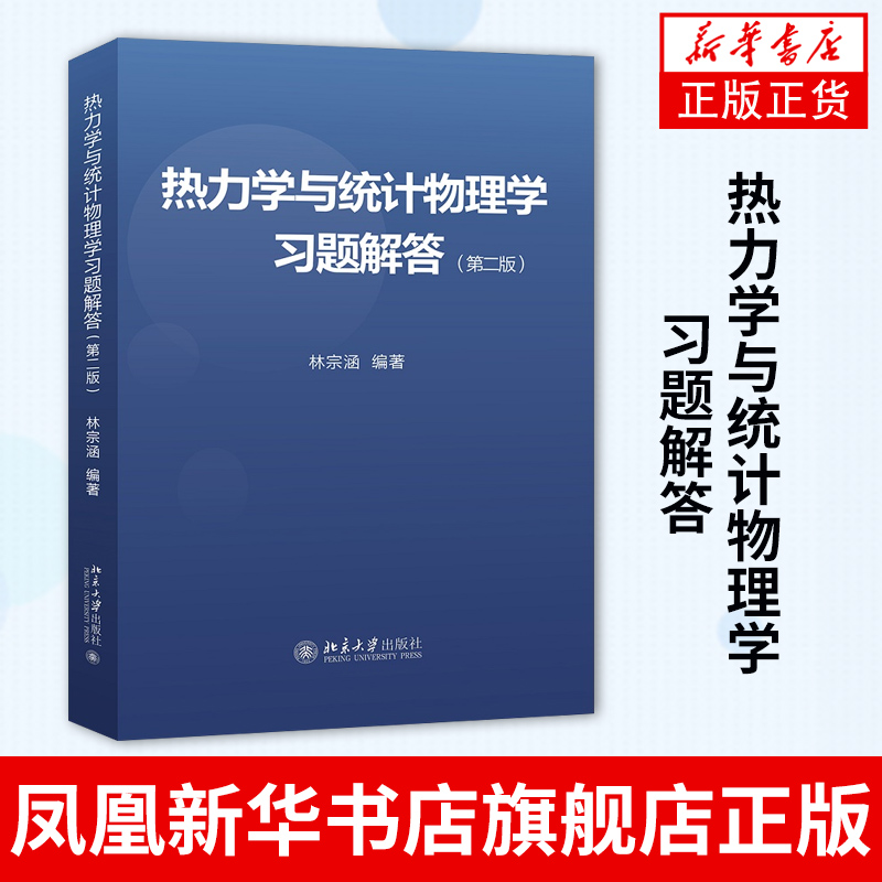 【凤凰新华书店旗舰店】热力学与统计物理学习题解答（第二版）林宗涵编著热力学与统计物理学课程教学使用习题解答