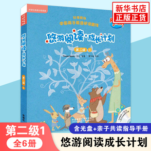 悠游阅读成长计划 第二级1 含光盘音频可点读 外研社英语分级阅读3-12岁儿童外语启蒙英语亲子阅读故事书外语教学与研究出版社正版