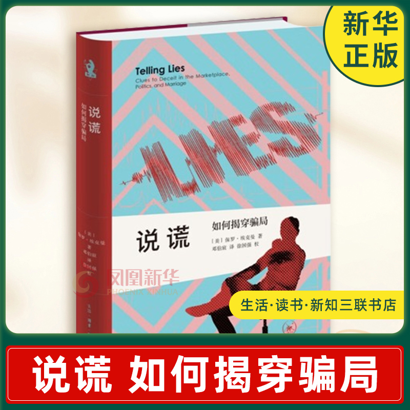 说谎 如何揭穿骗局 美 保罗 埃克曼 著 谎言无处不在 成为生活中的潜在主线 如何识破谎言 生活读书新知三联书店 新华书店正版书籍