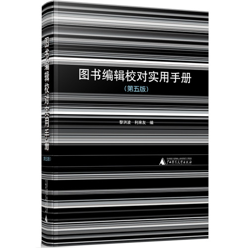 图书编辑校对实用手册 第五版 黎洪波 利来友 编 图书编辑校对工作者编写的常备实用工具书 广西师范大学出版社 新华书店正版书籍