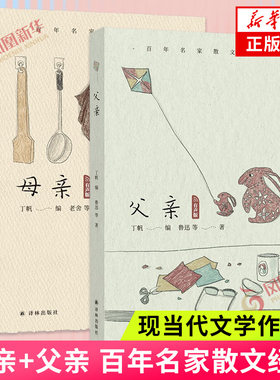 百年名家散文 母亲+父亲 套装2册 对于父母亲发自内心的怀念也有对如何做父母这一问题的深刻思考 文学作品集 凤凰新华书店正版
