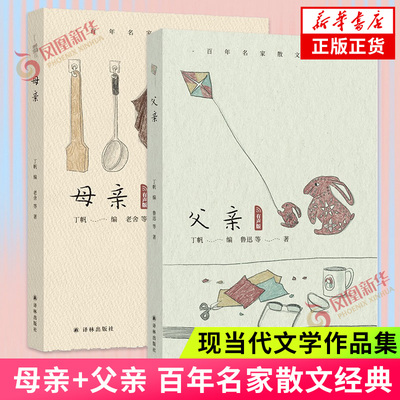 百年名家散文 母亲+父亲 套装2册 对于父母亲发自内心的怀念也有对如何做父母这一问题的深刻思考 文学作品集 凤凰新华书店正版