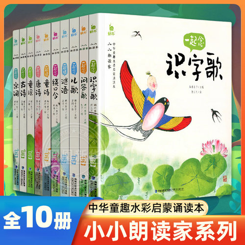 一起念唐诗童谣古诗宋词儿歌谜语童诗绕口令识字歌问答歌全套10册 小小朗读家系列 蜗牛有声伴读注音版古诗词读本精选幼儿启蒙