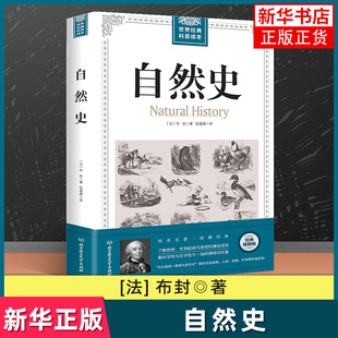 自然史 插图版 博物志世界科普读本小学五年级初中生课外书物种起源达尔文名著人类篇动物篇地球生物人类起源与演变博物学 布封