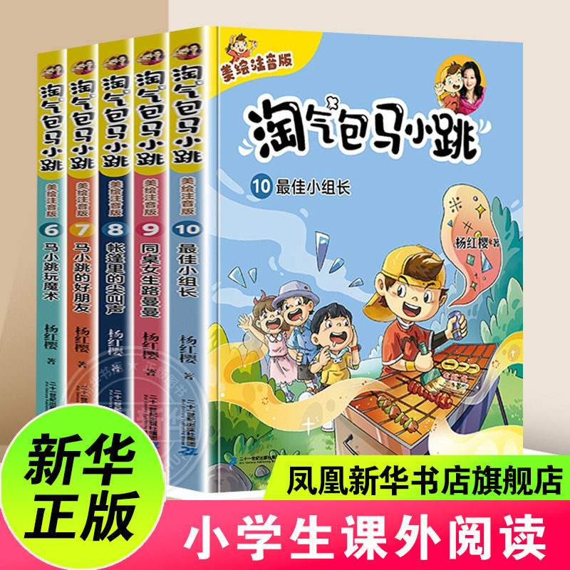 淘气包马小跳套装6-10册 杨红樱 著 美绘注音版三四五六年级小学生校园成长故事书8-10-12岁儿童文学【凤凰新华书店旗舰店】